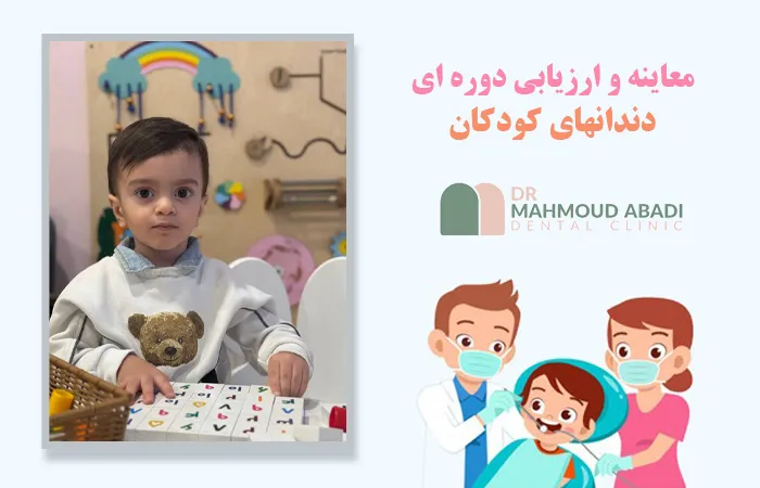 معاینه و ارزیابی دوره‌ای دندان‌های کودکان
