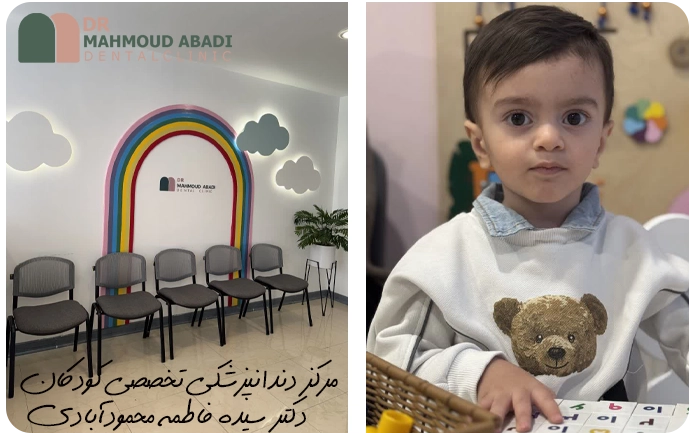 نوبت دهی آنلاین کلینیک دندانپزشکی کودکان